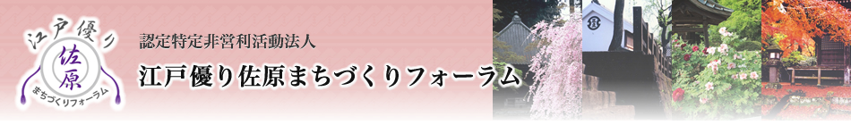 江戸優り佐原まちづくりフォーラム